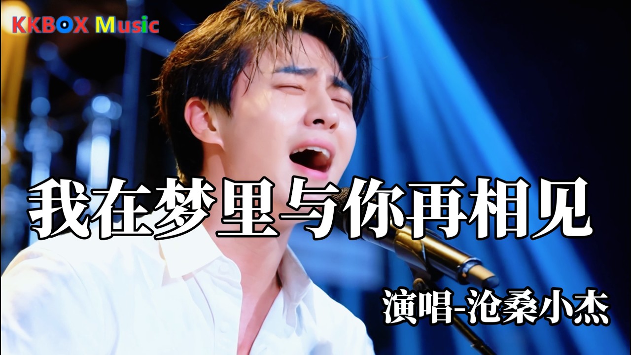 沧桑小杰 - 我在梦里与你再相见（催泪版)『我在梦里与你再相见，醒来只剩无尽的思念。』 Super good MV|#歌曲 #翻唱| &rsquo;『動態歌詞MV&rsquo;』KKBOX Music