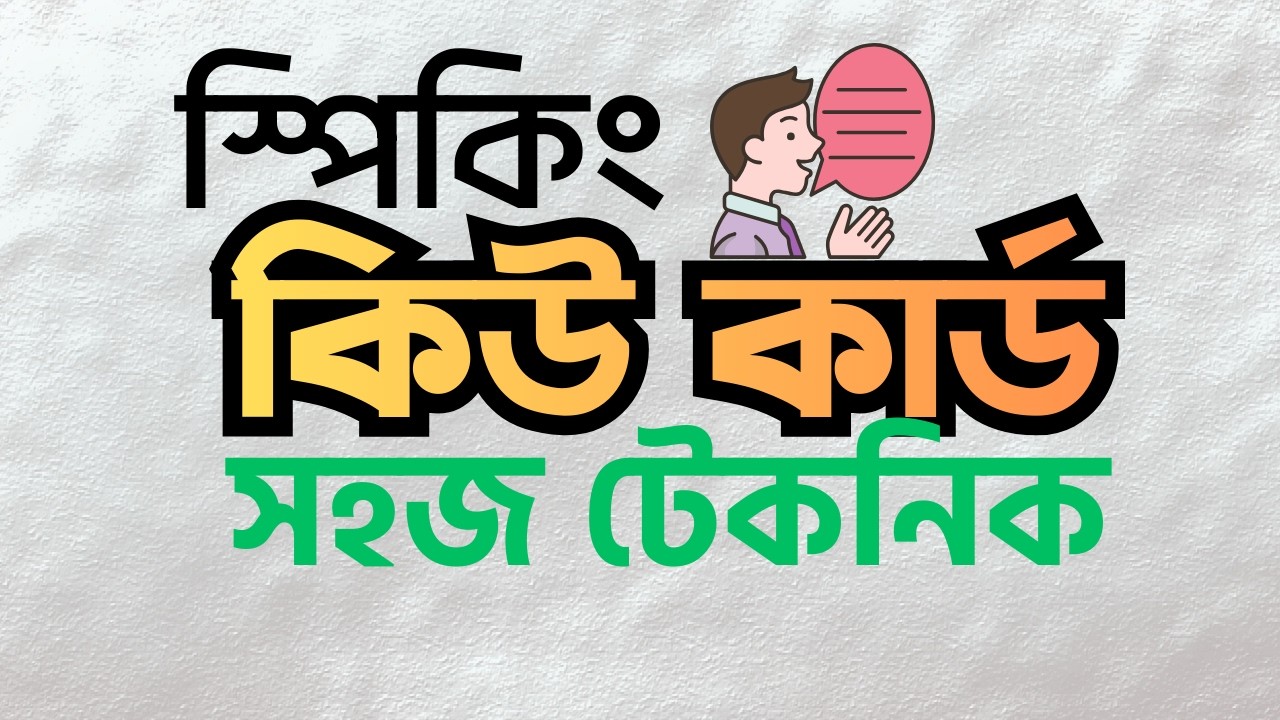 কিউ কার্ডের জন্য সেরা প্রিপারেশন | Speaking Part 2 | SOBD IELTS