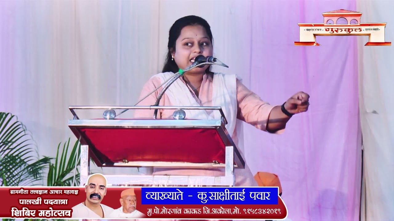 श्री गुरुदेव अध्यात्म गुरुकुल गुरुकुंज मोझरी राष्ट्रसंत तुकडोजी महाराज 57 वा स्मृतीदिन-साक्षीताई