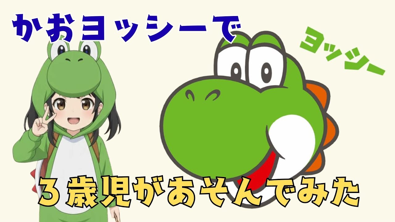 かおヨッシー　3歳児があそんでみたよ　Nintendo Switch2