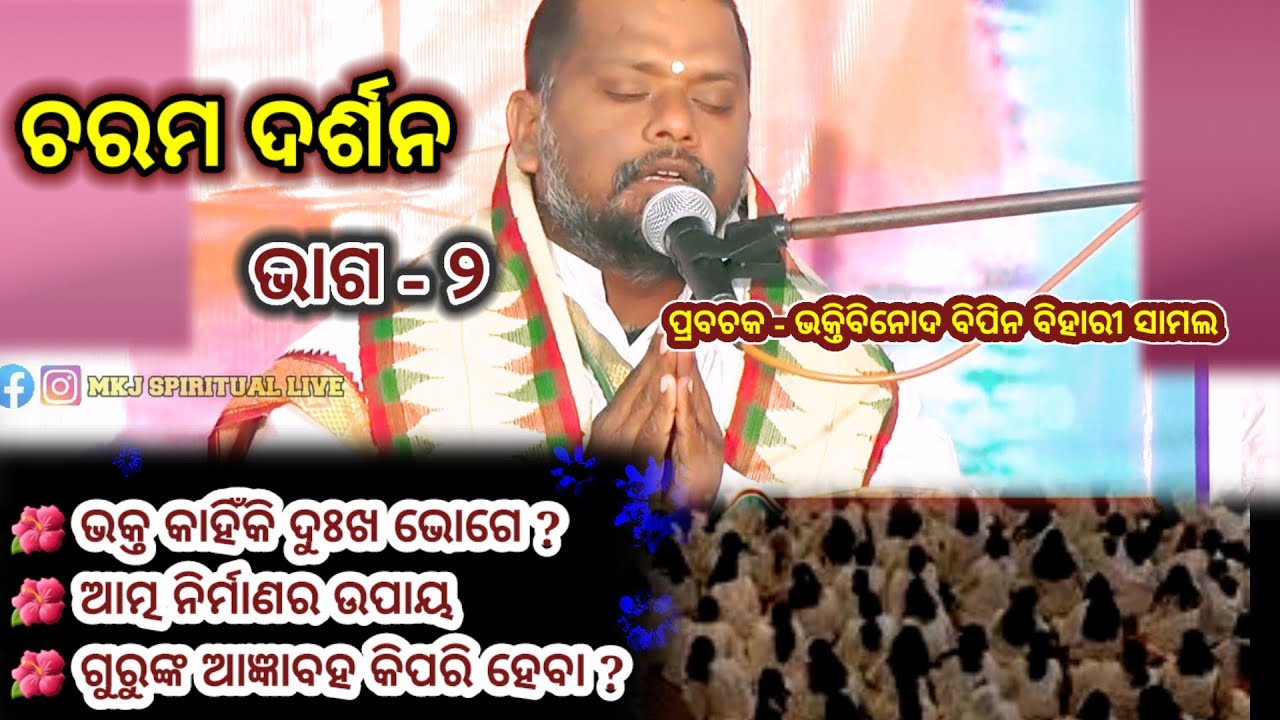 Charama Darsan,Part-2(ଚରମ ଦର୍ଶନ )Sj Bipin Bihari Samal I Odia Prabachan I MKJ Spiritual live