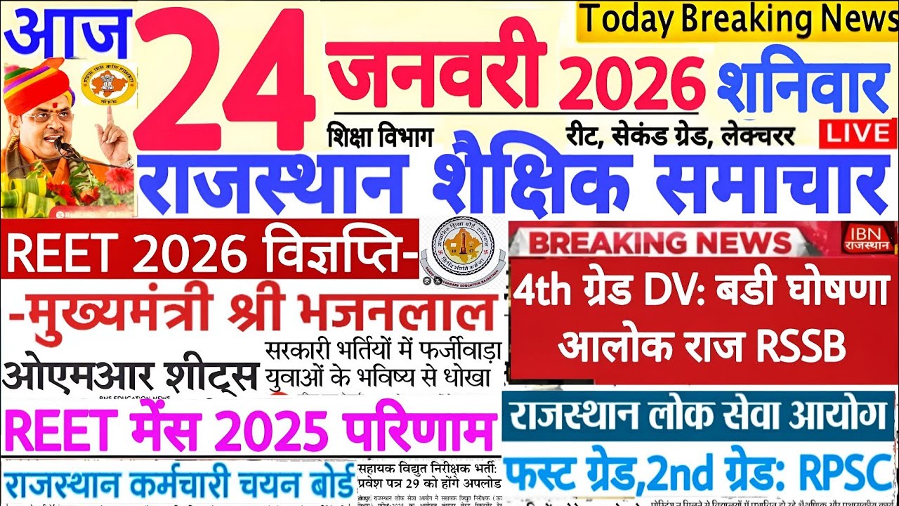 शैक्षिक समाचार राजस्थान Rajasthan Shaikshik Samachar 24 January 2026 | RPSC REET RSSB 