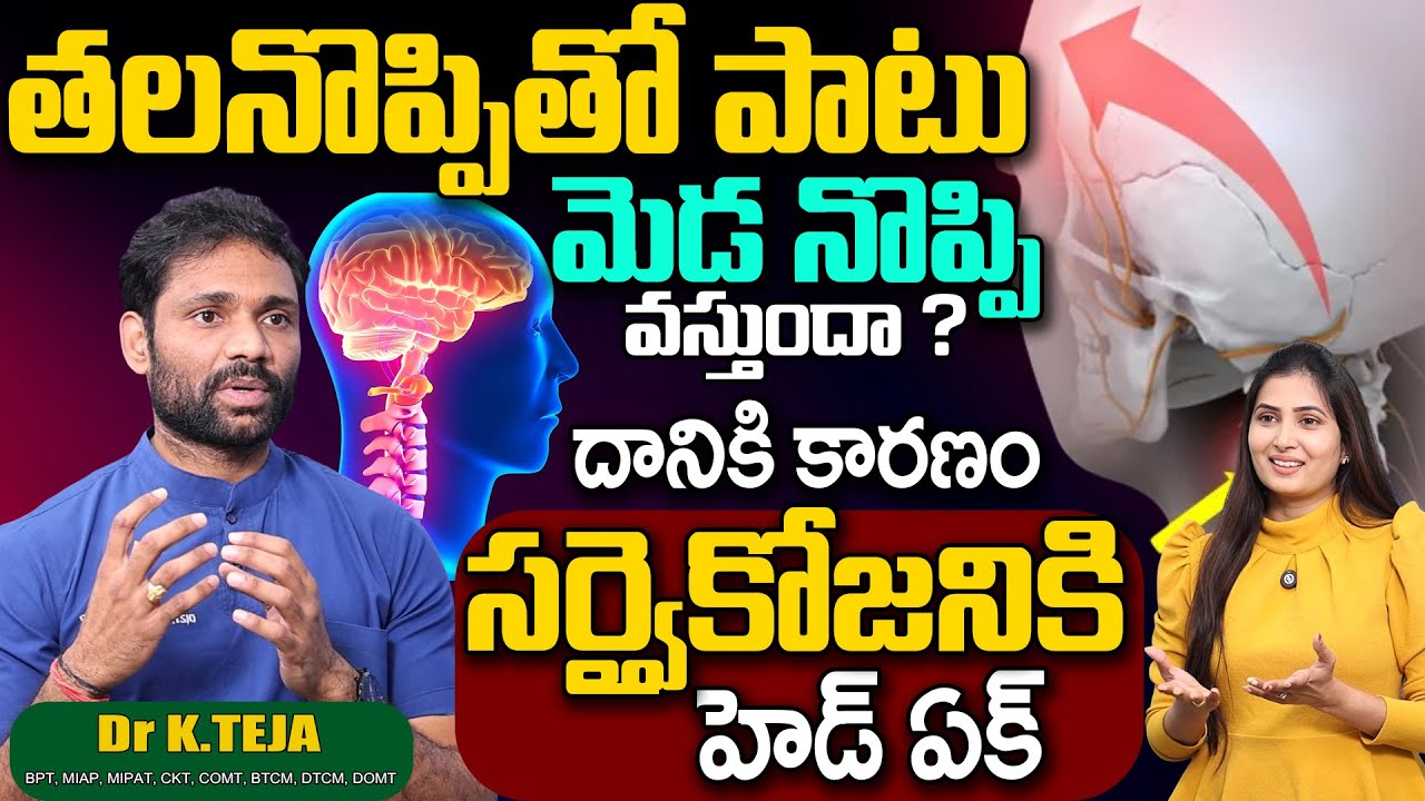 Cervicogenic Headache Causes in Telugu | Neck and Head Pain | Dr Teja Spine Care Clinic | SumanTv