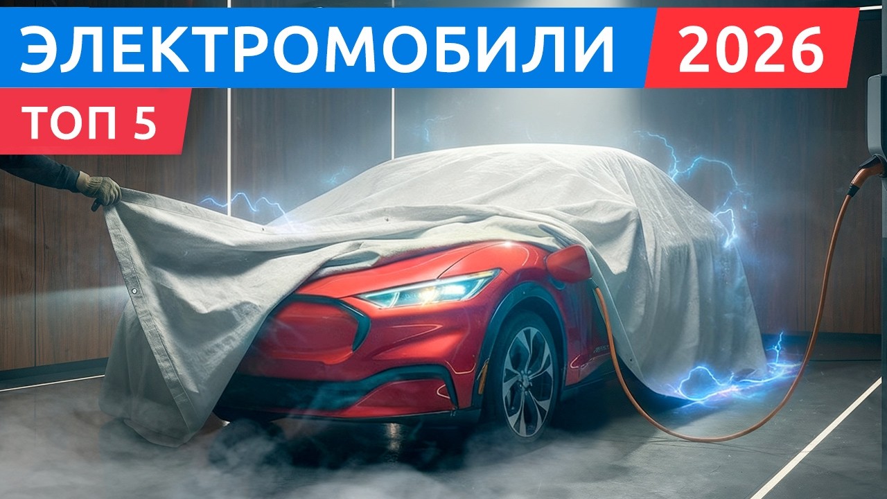 Топ-5 самых дешёвых электромобилей в 2026 — что реально стоит купить?