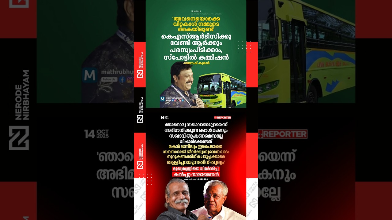 അവനെയൊക്കെ വിറ്റകാശ് നമ്മുടെ കൈയിലുണ്ടെന്ന് കെബി ഗണേഷ് കുമാർ | kalpatta narayanan  Pinarayi Vijayan