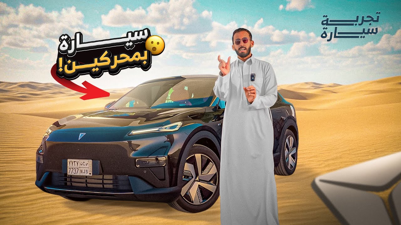 تجربة ديبال S05 سيارة كهرب بدون شحن وسعرها 99,900 ريال