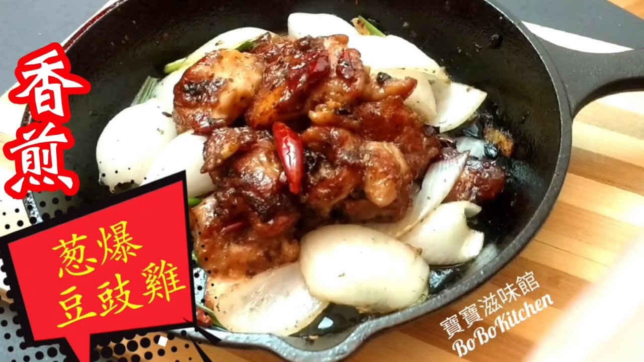 ✴️蔥爆豆豉雞|用鑄鐵平底鑊|有鐵板風味Chinese Recipe[EngSub中字]Cast Iron Pan Fried Chicken