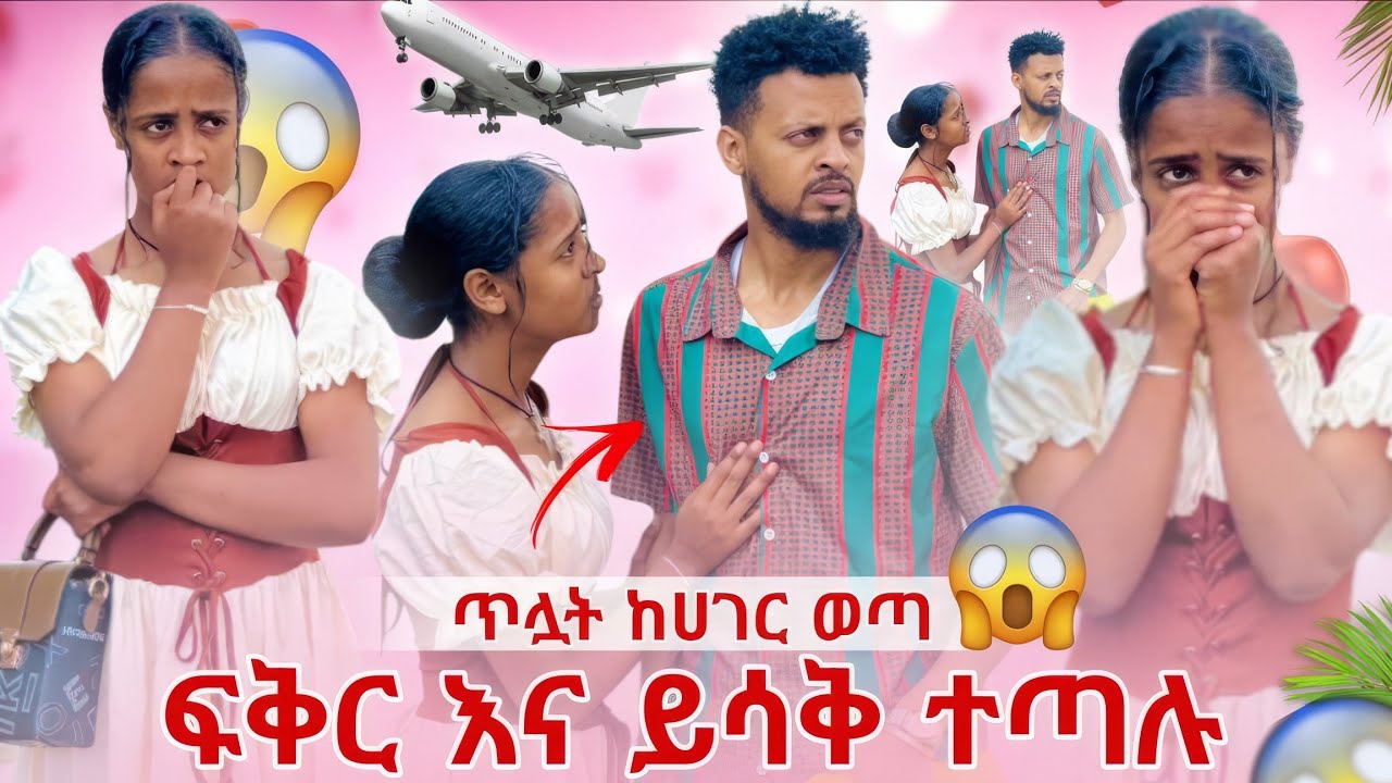ከባድ ችግር ተፈጠረ ፍቅር እና ይሳቅ ተጣሉ ጥሏት ከ ሀገር ወጣ😱