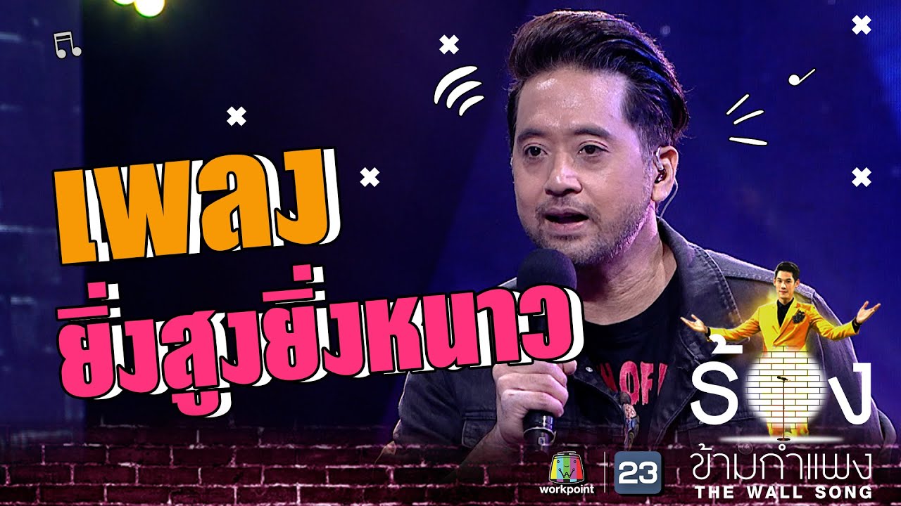 ยิ่งสูงยิ่งหนาว - ปาล์ม instinct | The Wall Song ร้องข้ามกำแพง