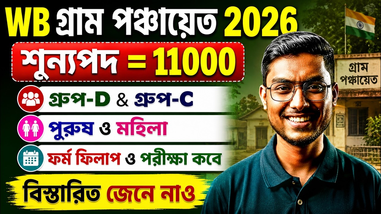 WB Gram Panchayat Recruitment 2026 🔥 | Group C & Group D | Form Fill Up কবে? পরীক্ষা কবে? | Riju Sir