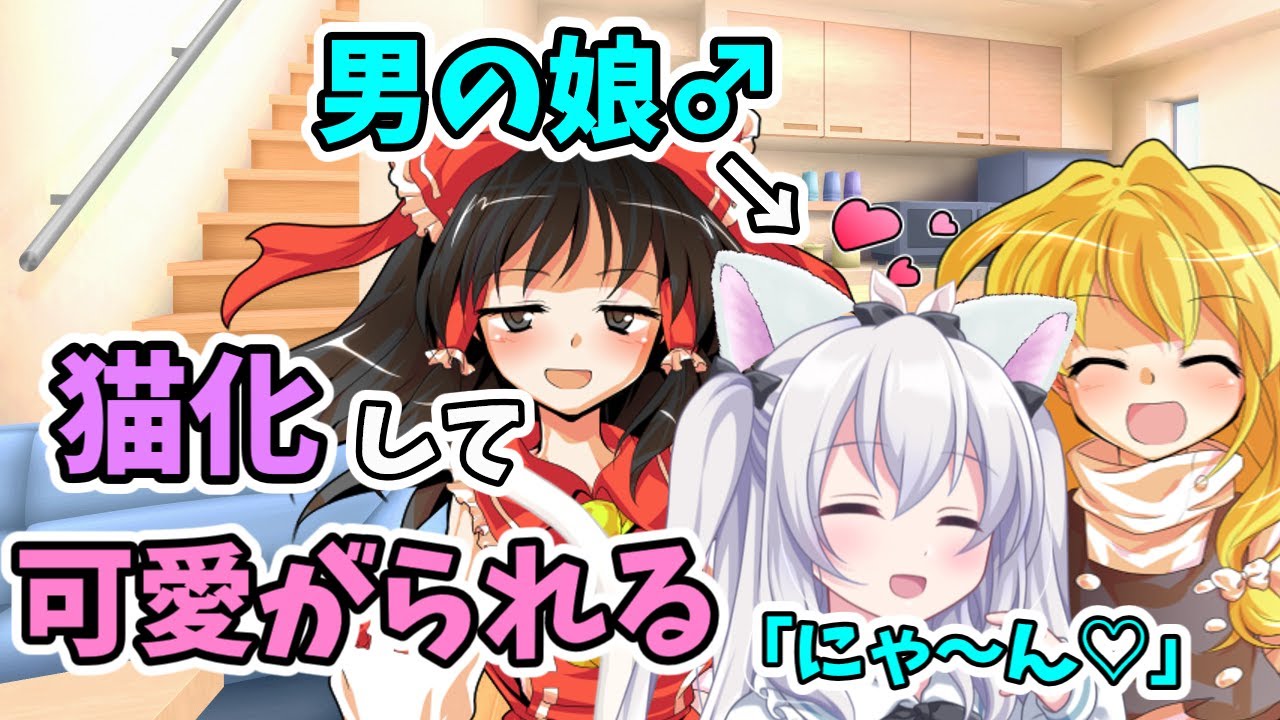 【ゆっくり茶番劇】男が女装して女子高でJKライフ！？第7話「葵にゃん」