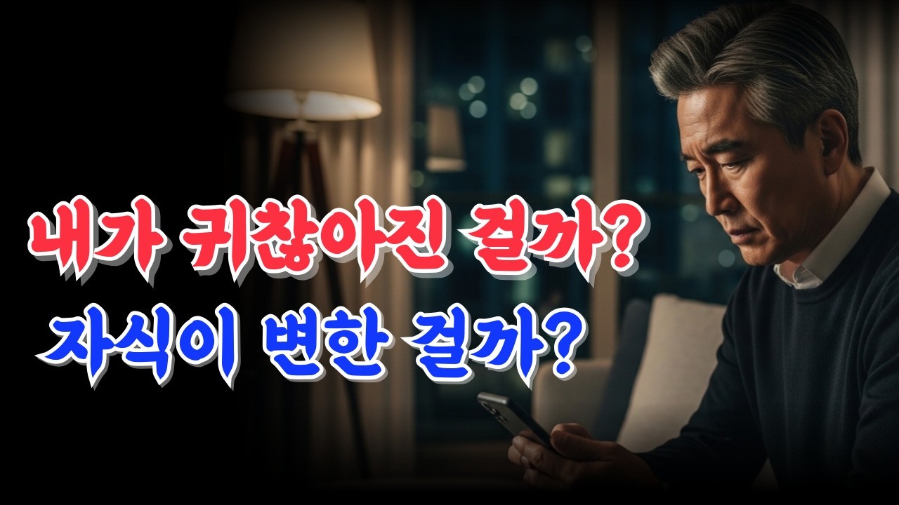 자식이 나를 점점 귀찮아하는 느낌이 들 때, 부모의 마음에서 일어나는 변화 #시니어심리 #노년우울 #은퇴후관계 #부모자식관계 #노년고독 #자식과의거리 #부모자존감 #70대심리