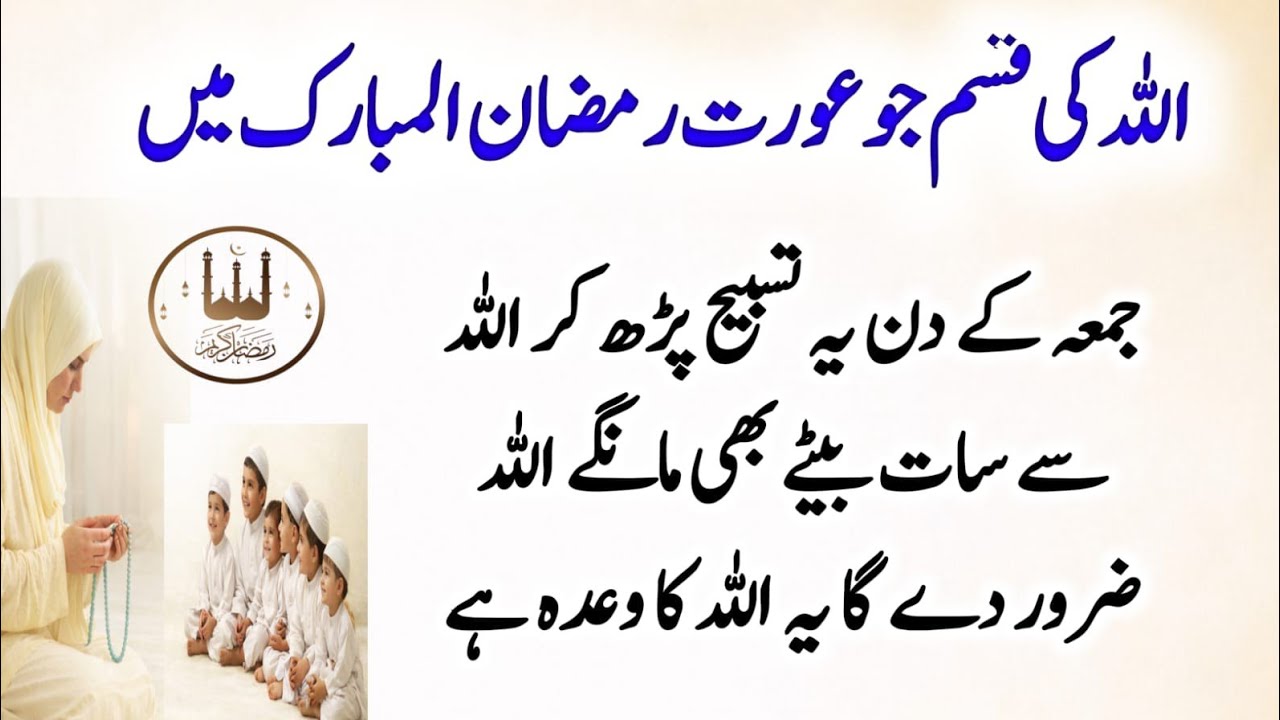 Jo Aurat Ramzan Main  Jummah Ke Din Ye Tasbeeh Parh Kar 7 Betay  Bhi Maangay To Allah Zaroor Dega