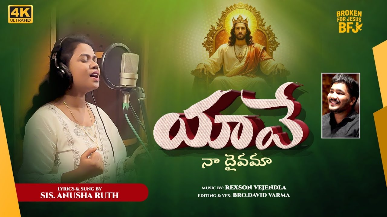 యావే నా దైవమా || Yahweh na Dhaivama Telugu Christian Song Sis. Anusha Ruth | Rexson Vejendla