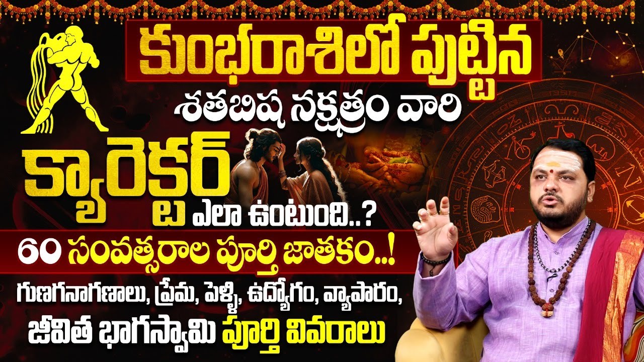 Kumba Rasi | Lakshnalu 2025 | Sathabhisha Nakshatra Characteristics in Telugu | #aquarius2025