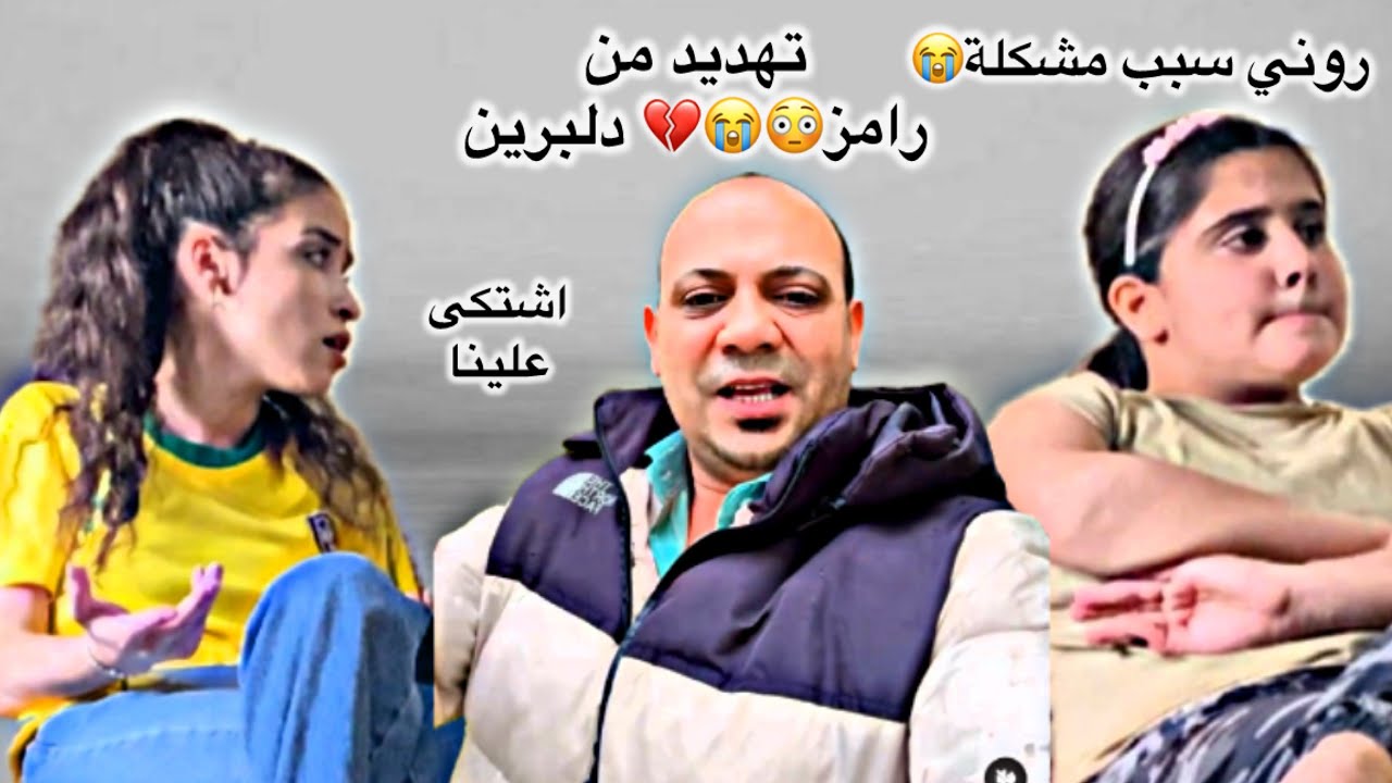 رامز دلبرين هددني💔⛓️
