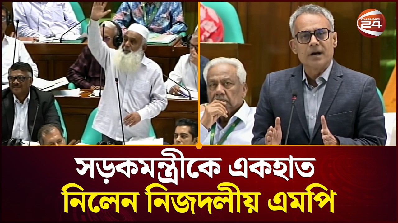 সড়কমন্ত্রীকে একহাত নিলেন নিজদলীয় এমপি | Parliament | Rabiul | Channel 24