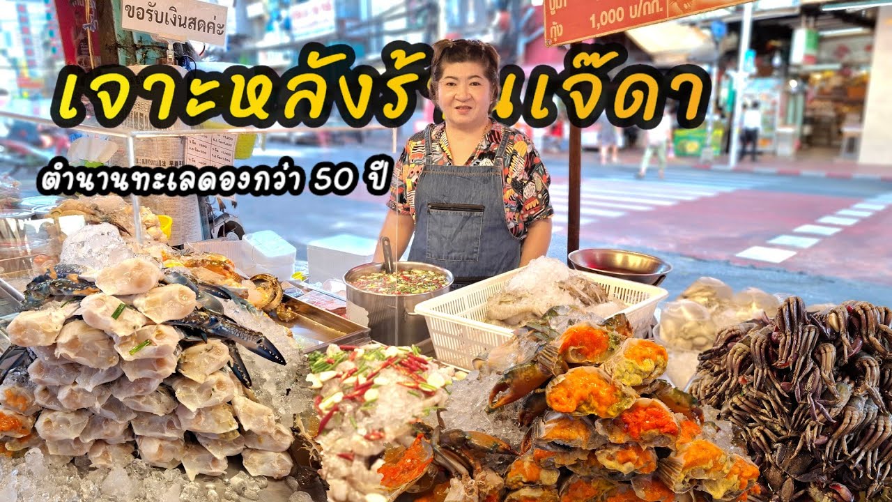 เจาะลึกเจ๊ดาเยาวราช‼️ตำนานทะเลดองกว่า 50 ปี ปูไข่เนื้อๆฉ่ำๆ,กั้ง,กุ้ง,หอยดอง น้ำจิ้มแซ่บๆ
