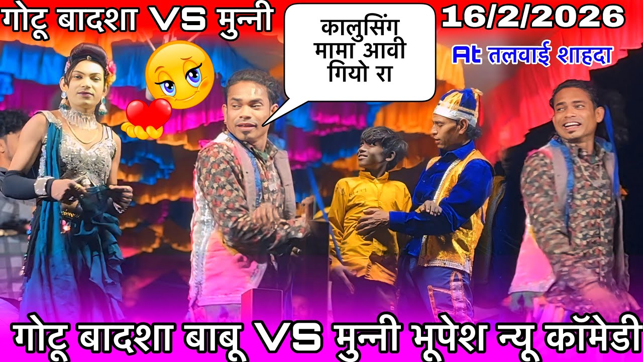 गोटू बादशा बाबू VS मुन्नी भूपेश न्यू कॉमेडी भीड़ में धमाकेदार At तलवाई शाहदा 16/2/2026 पब्लिक में 