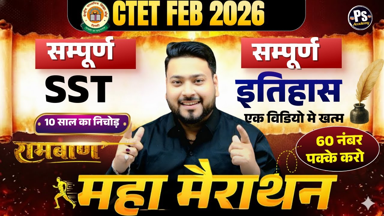 CTET FEB 2026 | सम्पूर्ण  CTET Sst Marathon Class 4 बस यही पढ़ लो  बस 🔥 Sst By Utkarsh Pandey Sir