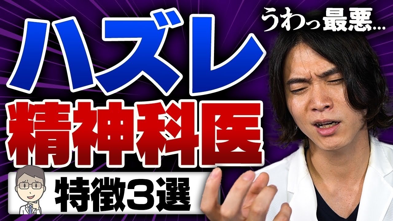 「精神科ガチャ」ハズレの精神科医の特徴はこの３つ！
