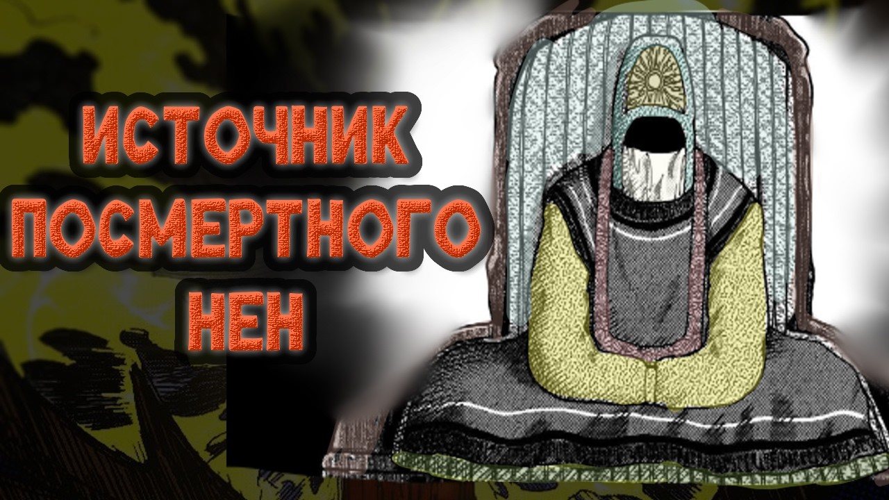 HxH | ИСТОКИ И СМЫСЛ ПОСМЕРТНОГО НЕН