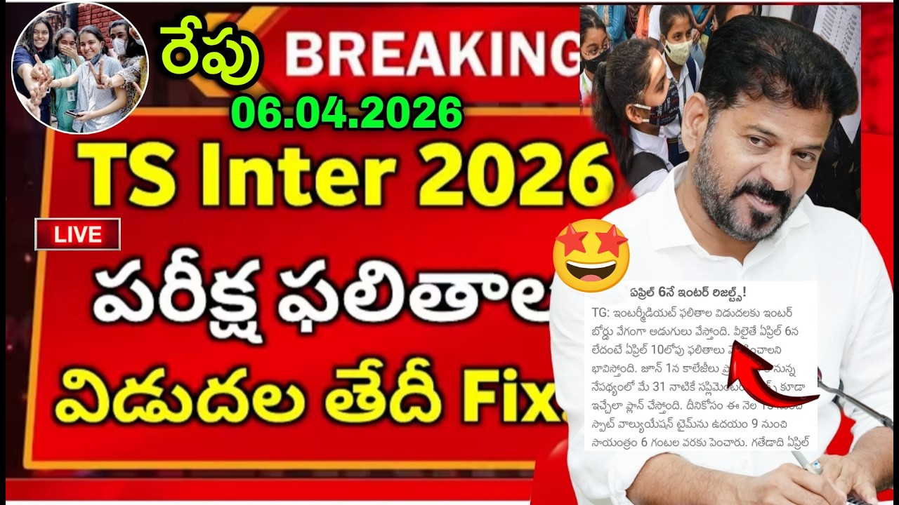 Live🛑రేపు Telangana Inter Exams Results Released Date 2026 | TS Intermediate Latest News ,Today News