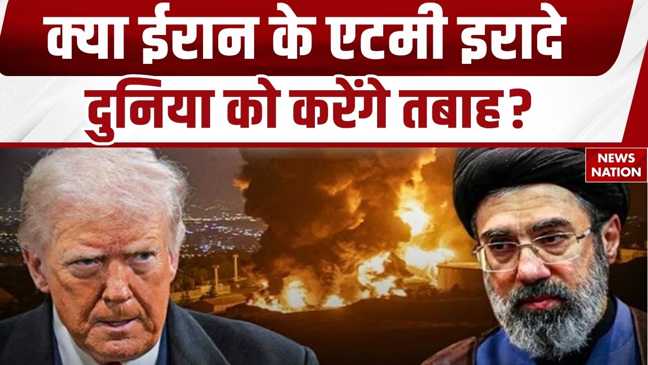 Iran America War: ईरान झुकने को नहीं तैयार | बनाएगा Atomic weapon | Middle East | Trump