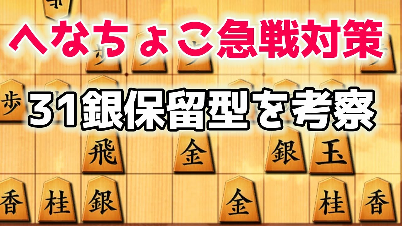 西山女流三冠が編入試験で指したへなちょこ急戦対策を考察します