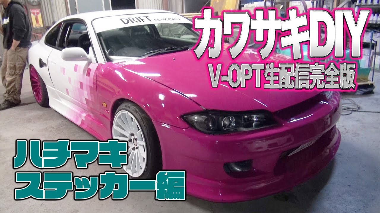 【V-OPT CH.】カワサキDIY ハチマキ編 2019