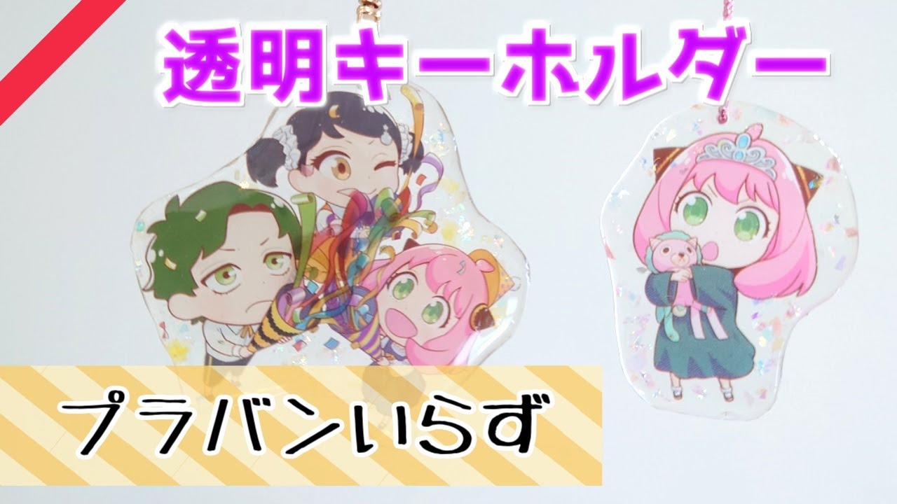 透明度抜群キーホルダーを『フラットワイヤー+レジン』で作りました