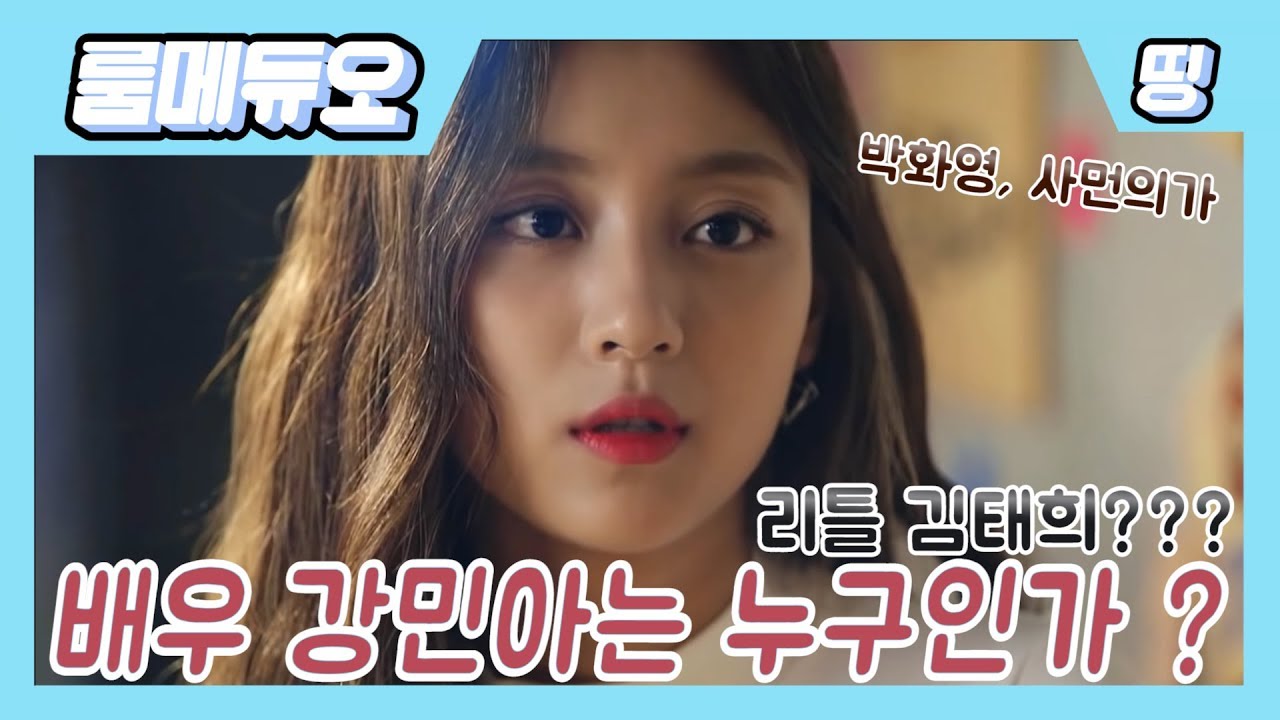 【룸메듀오】 - 배우 강민아 ! '박화영'에 나온 그녀는 누구인가 ?