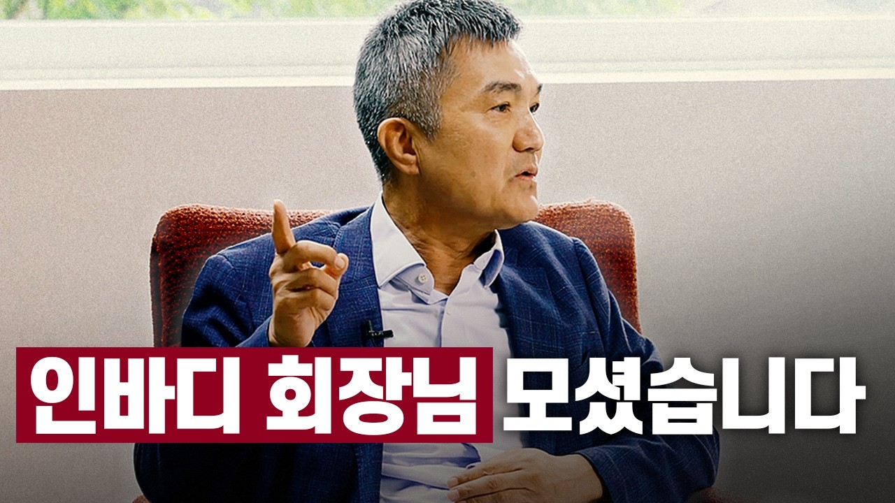 인바디 회장님 모셨습니다