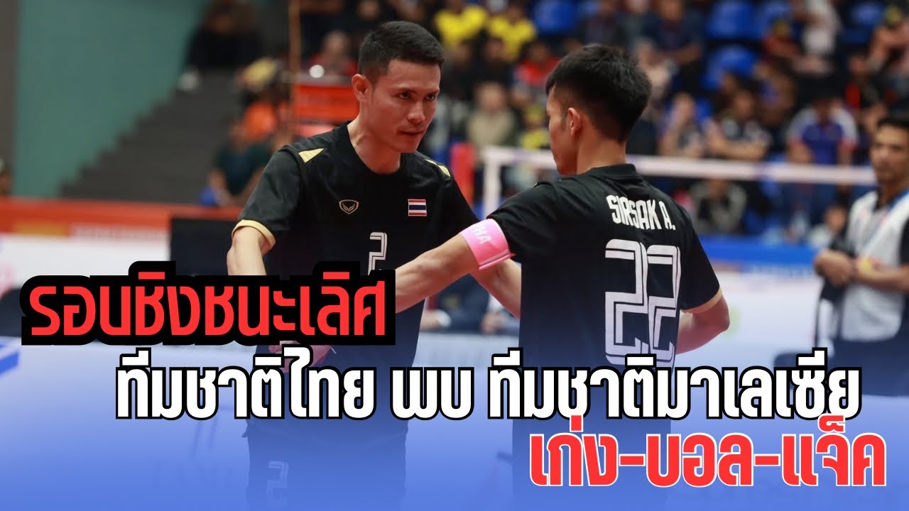 ตะกร้อคู่รอบชิงชนะเลิศชิงแชมป์เอเชียช่วงปลายเซตที่ 3 บอลบะขาม-แจ็ค สุดมันส์