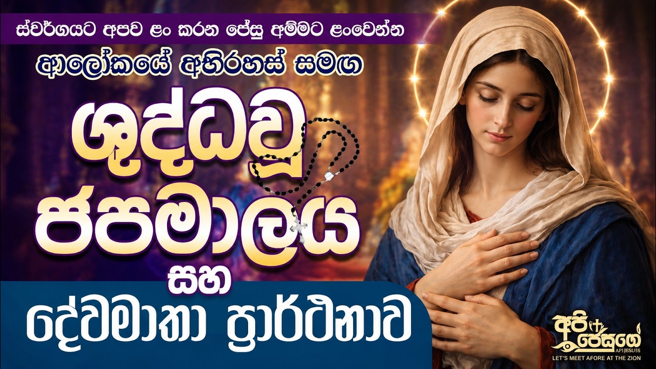 Shuddhau Japamalaya - ශුද්ධවූ ජපමාලය සහ දේවමාතා ප්‍රාර්ථනාව- Holy Rosary - Sinhala