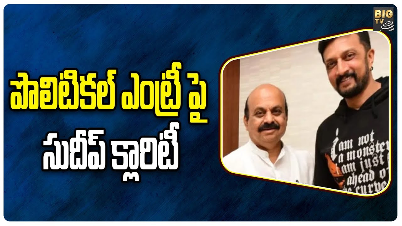 Sudeep Clarity on Political Entry | పొలిటికల్ ఎంట్రీ పై సుదీప్ క్లారిటీ | BIGTV Telugu News Channel