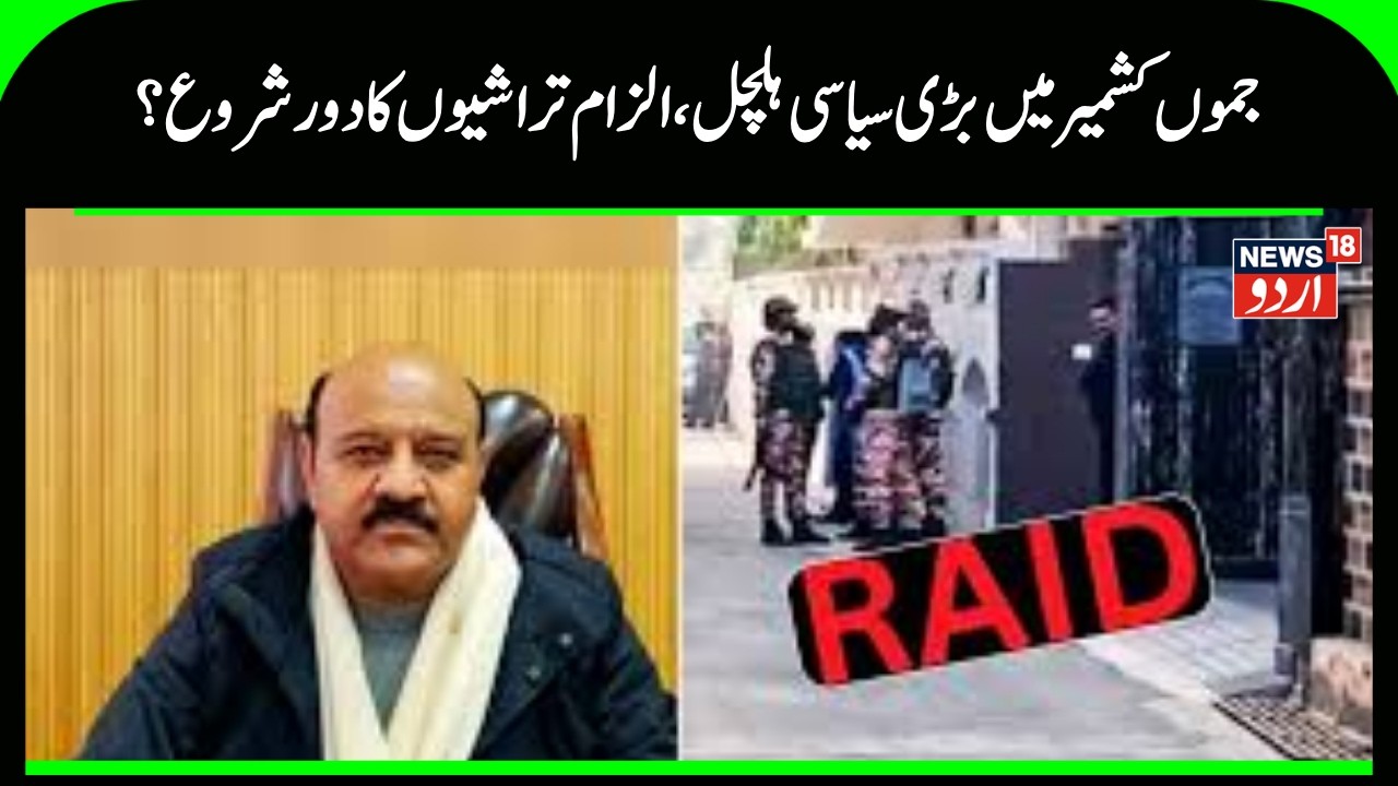 Kashmir News | جموں میں اے سی بی کی چھاپہ ماری | Vijay Chaudhary | Surendra chaudhary  | News18Urdu