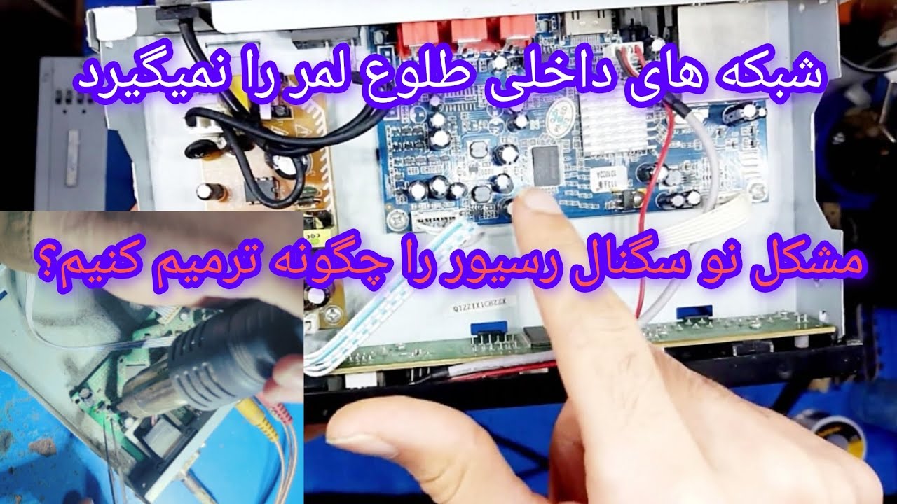 چرا رسیور ما شبکه های داخلی طلوع لمر را نمیگیرد ترمیم رسیور که کانال هایH یا فرکانس افقی را نمیگیرد 