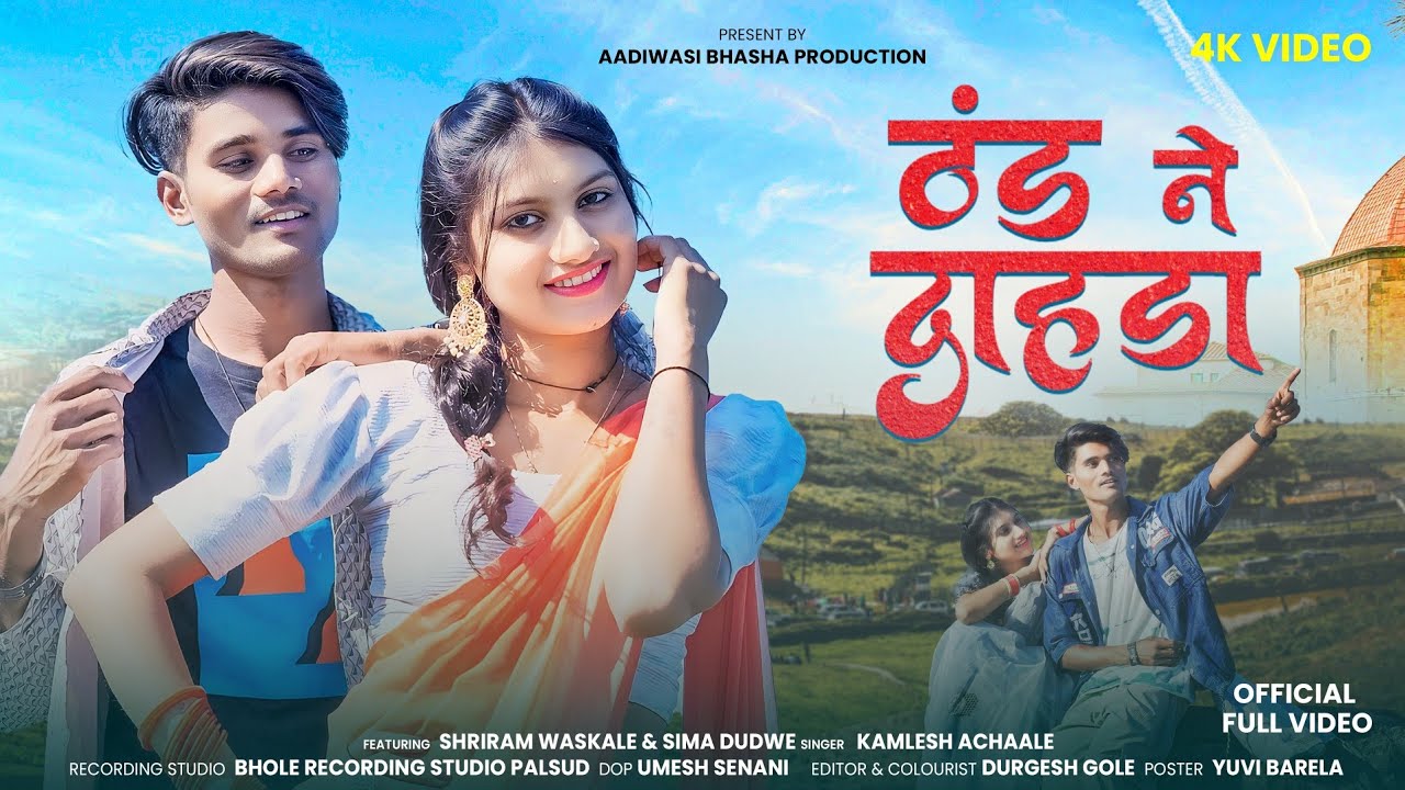 Aadiwasi New Song | ठंड ने दाहडा | Thand Ne Dahda | (Full Video ) | Singer kamlesh Achaale | 2025
