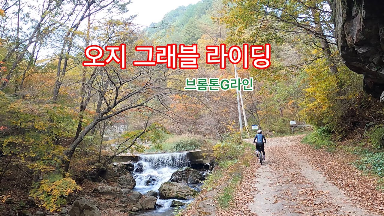 브롬톤G라인 타고 오지 계곡 그래블 라이딩  / 브롬톤 라이딩 / 자타부부 / 경북 봉화 구마계곡 2편