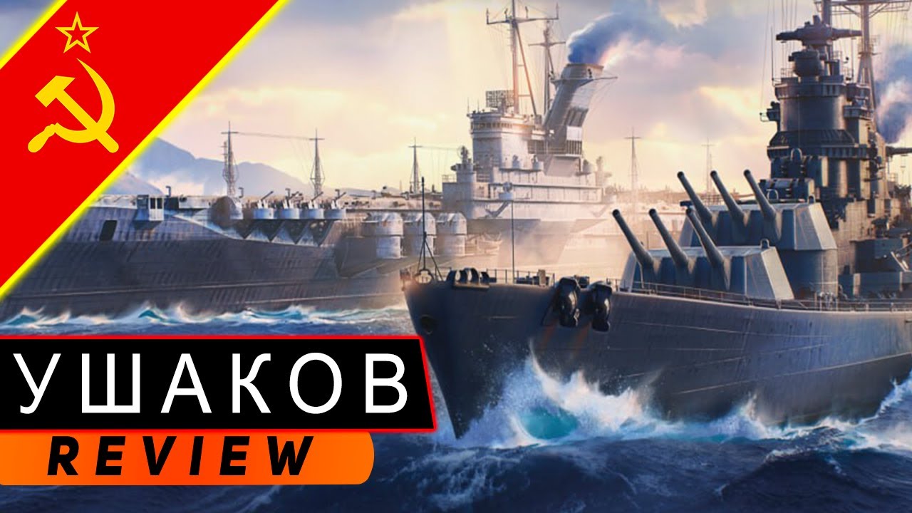 ЛИНКОР АДМИРАЛ УШАКОВ! НЕПОТОПЛЯЕМЫЙ СУПЕРГИГАНТ! МИР КОРАБЛЕЙ/WORLD OF WARSHIPS