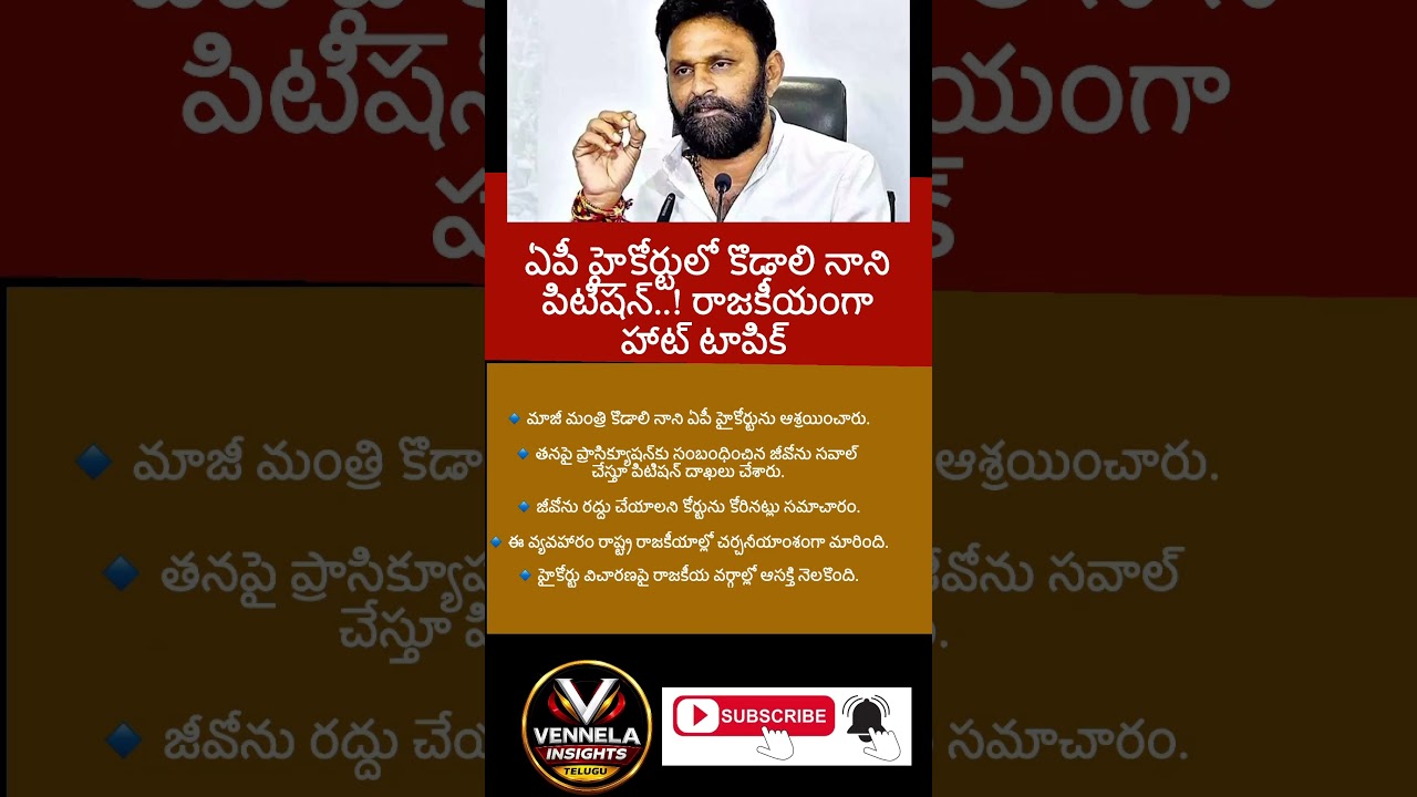 #KodaliNani #APHighCourt #YSRCP #APPolitics #AndhraPolitics #TeluguPolitics #LegalNews