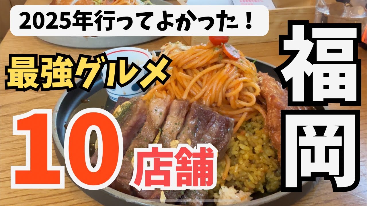 【保存版】2025年行ってよかった！最強グルメ10店舗紹介！