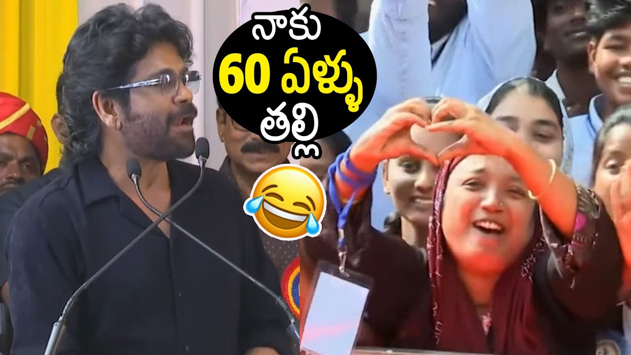 నాకు 60 ఏళ్ళు తల్లి 🤣👌| Nagarjuna Hilarious Fun With Lady Fan At ANR College Event | Always Filmy