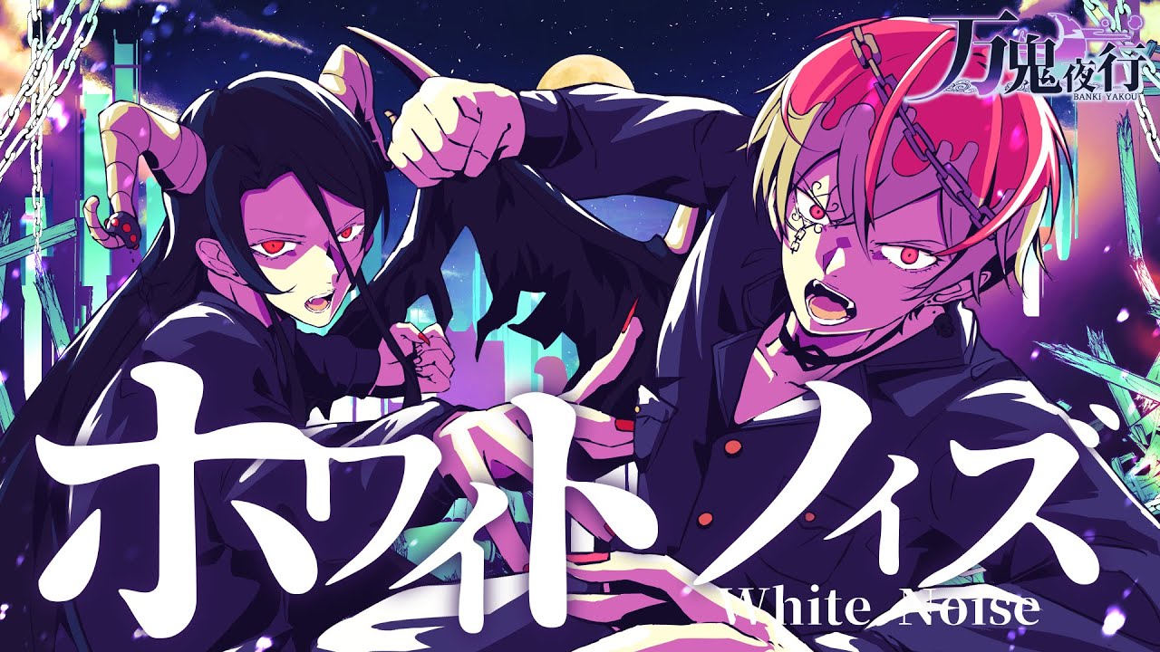 【東京卍リベンジャーズ】ホワイトノイズ/Official髭男dism 生演奏で歌ってみた by万鬼夜行【男性Vtuber BAND】
