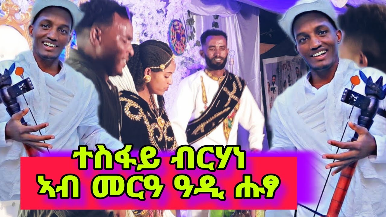 ተስፋይ ብርሃነ ተፃዋታይ ጭራ ብባህሉ ዘክርዕ ኣቤት ወኒ