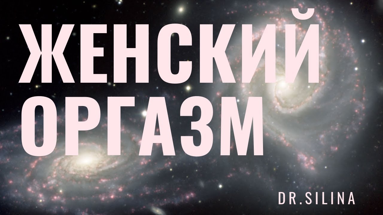 Все про Оргазм Жінки та Клітор. Розвінчуємо міфи | Dr. Silina