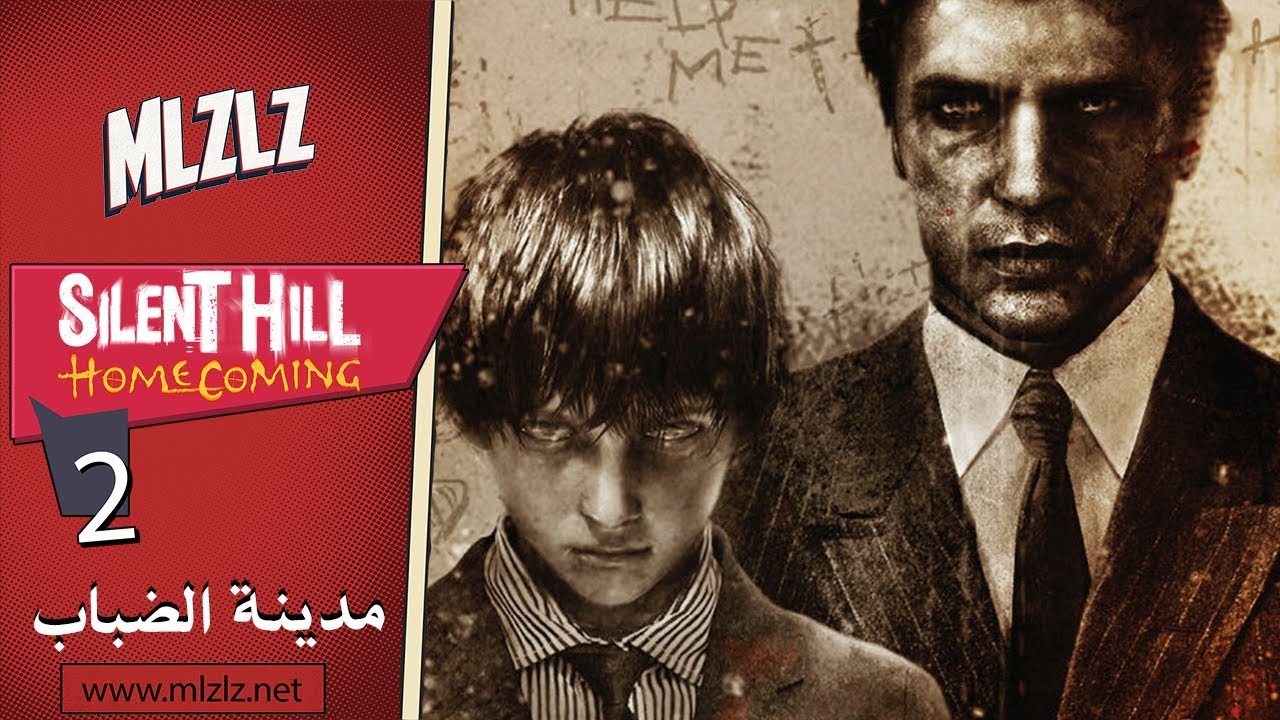 SILENT HILL HOMECOMING #2 الخردة - باللغة العربية