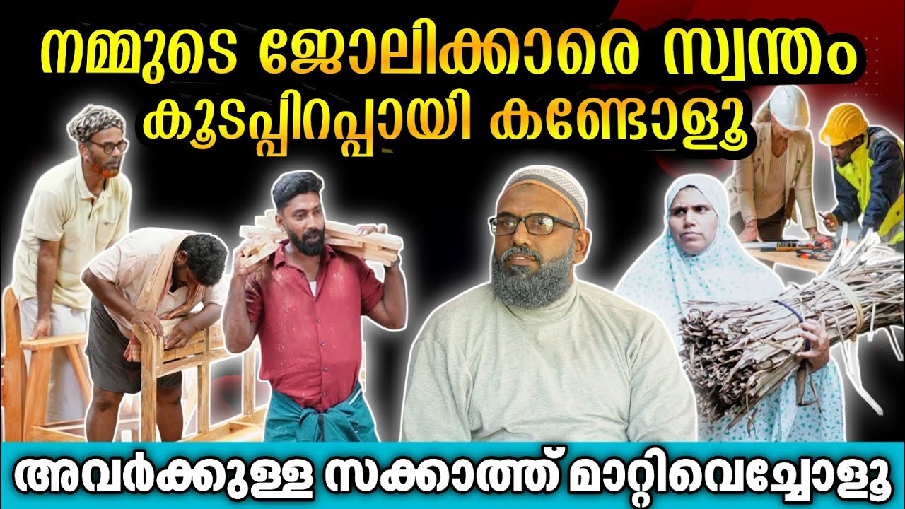 നമ്മുടെ ജോലിക്കാരെ സ്വന്തം കൂടപ്പിറപ്പായി കണ്ടോളൂ അവർക്കുള്ള സക്കാത്ത് മാറ്റിവെച്ചോളൂ