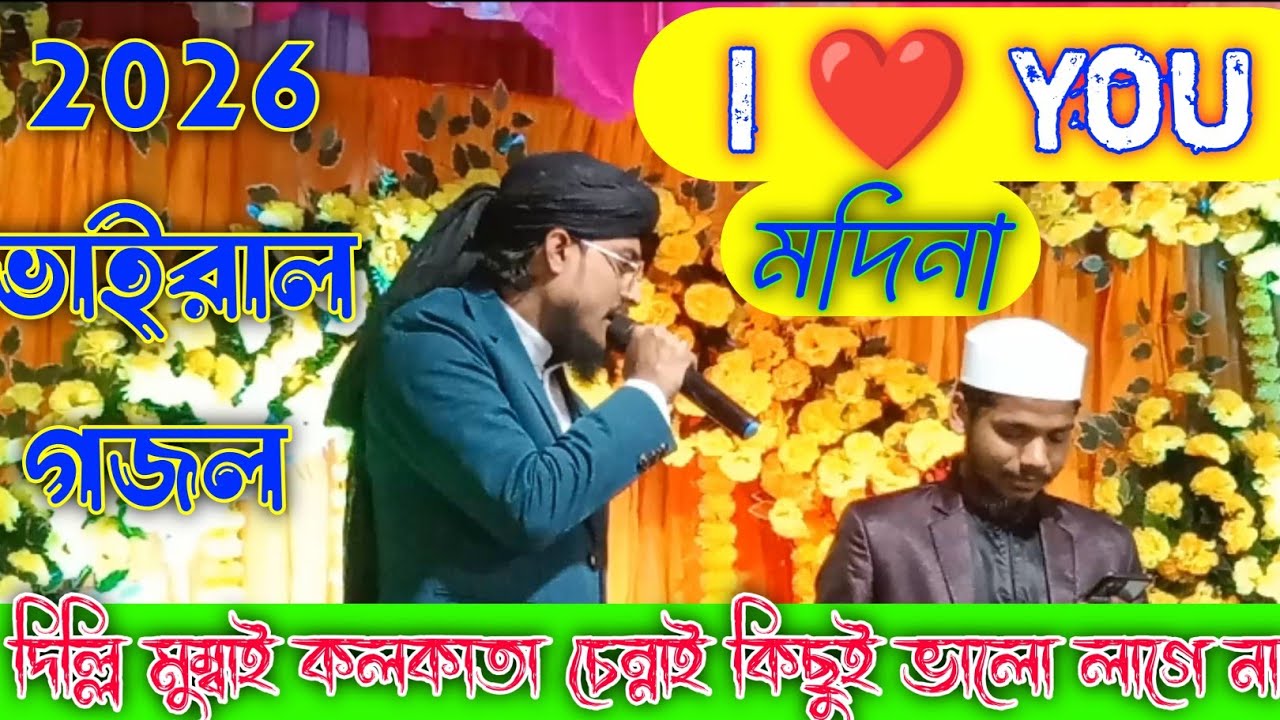 I ❤️ You মদিনা আই লাভ ইউ মদিনা দিল্লি মুম্বাই কলকাতা চেন্নাই কিছুই ভালো লাগে না শীল্পী আনিছুর?